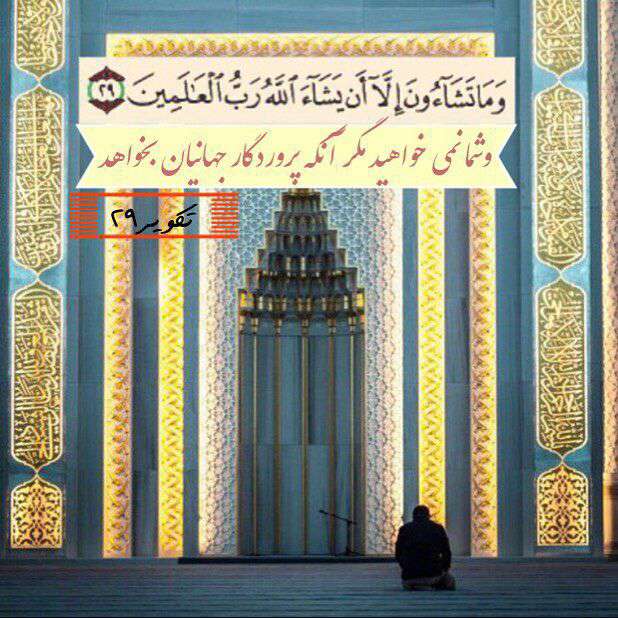 سوره تکویر ایه 29